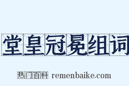 堂皇冠冕组词是什么意思的图片